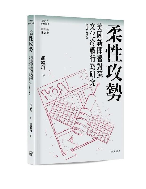 柔性攻勢：美國新聞署對蘇文化冷戰行為研究（1953—1961）