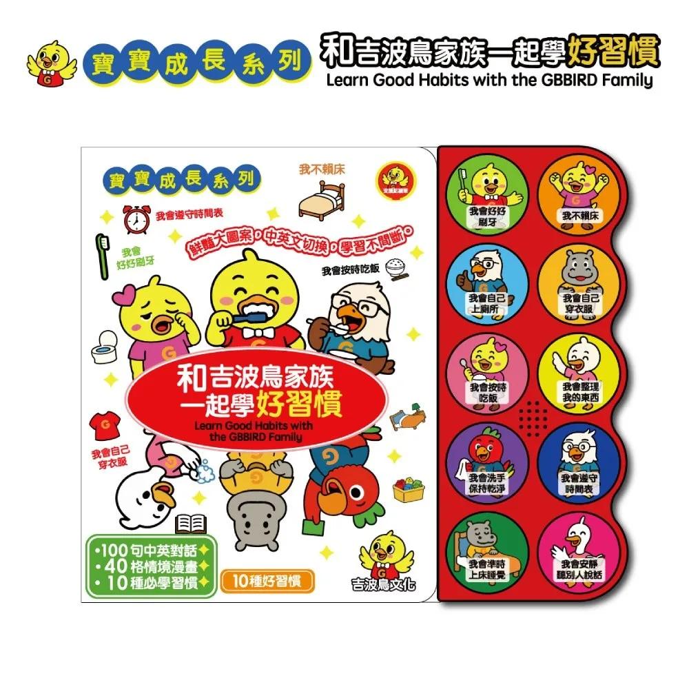 和吉波鳥家族一起學好習慣：Learn Good Habits with the GBBIRD Family
