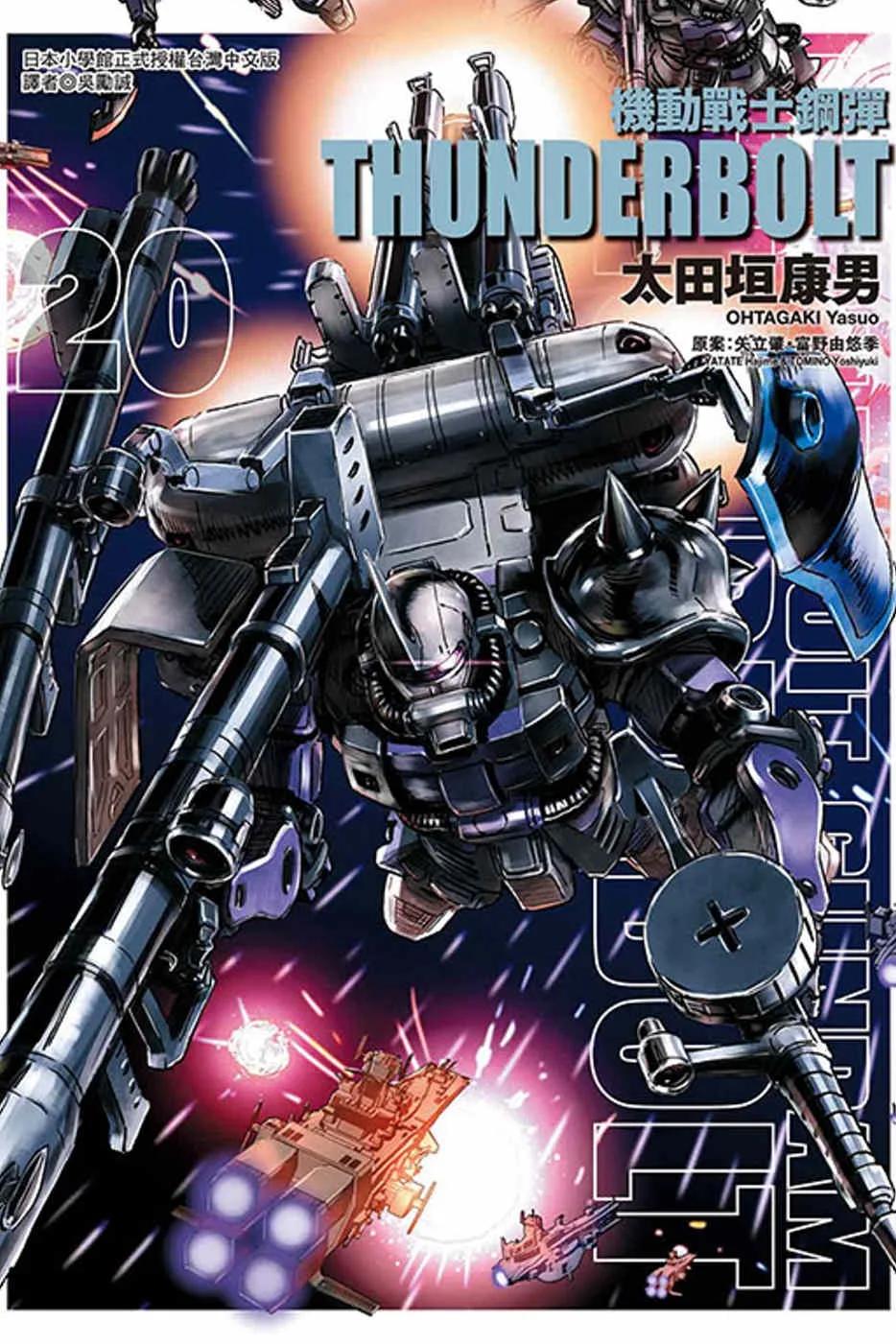 機動戰士鋼彈 THUNDERBOLT 20