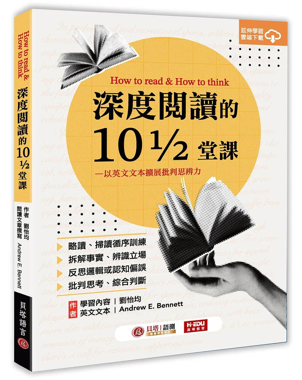 深度閱讀的10又1/2堂課：以英文文本擴展批判思辨力：How to read & How to think