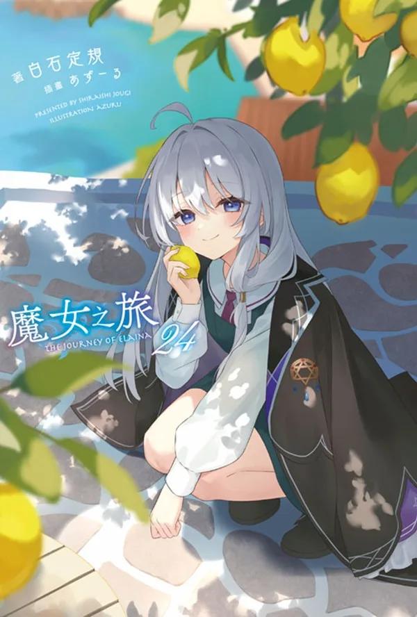 魔女之旅(24)