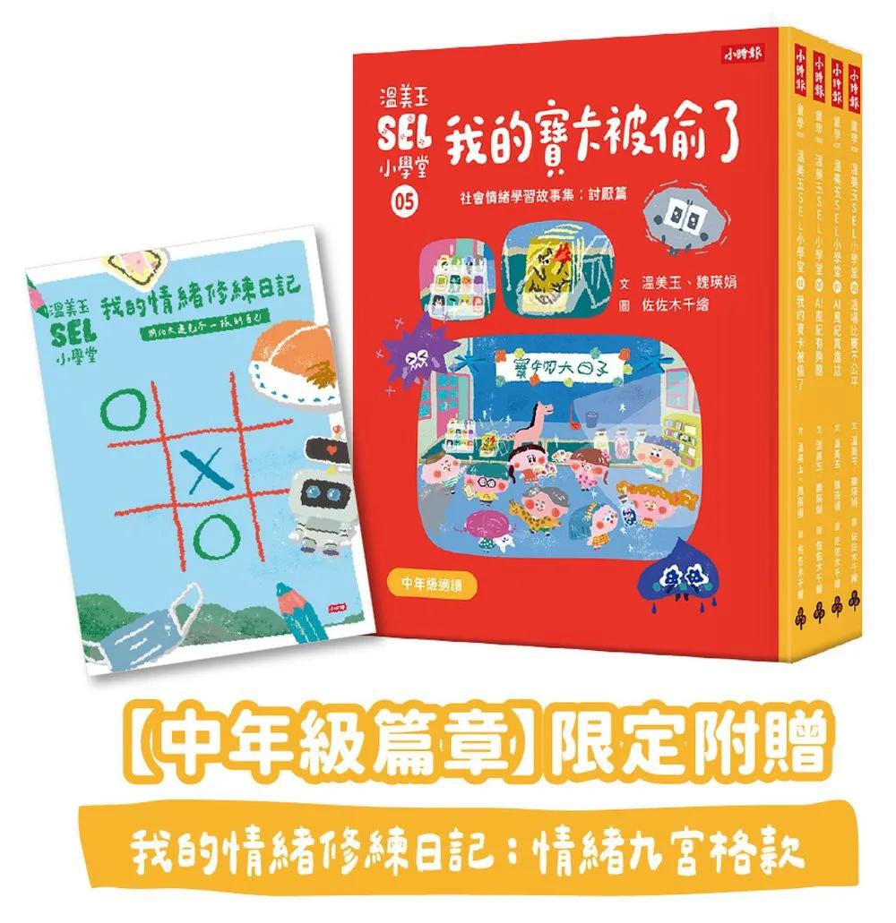 溫美玉SEL小學堂05-08【中年級篇章】限定附贈「我的情緒修練日記：情緒九宮格款」
