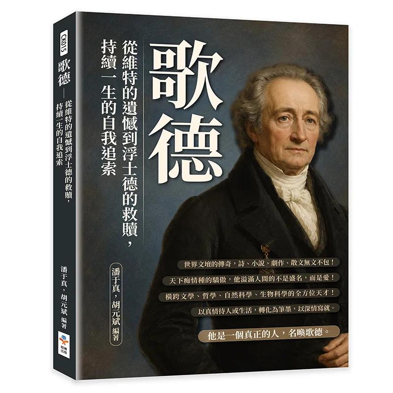 歌德：從維特的遺憾到浮士德的救贖，持續一生的自我追索