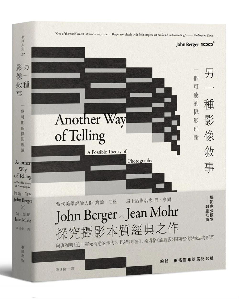 另一種影像敘事：一個可能的攝影理論【約翰‧伯格百年誕辰紀念版】