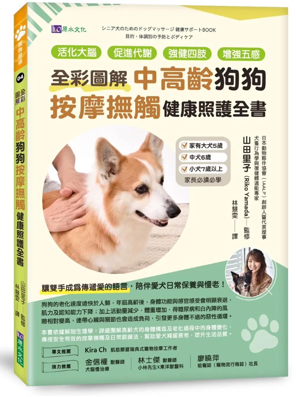 [全彩圖解]中高齡狗狗按摩撫觸健康照護全書：活化大腦、促進代謝、強健四肢、增強五感