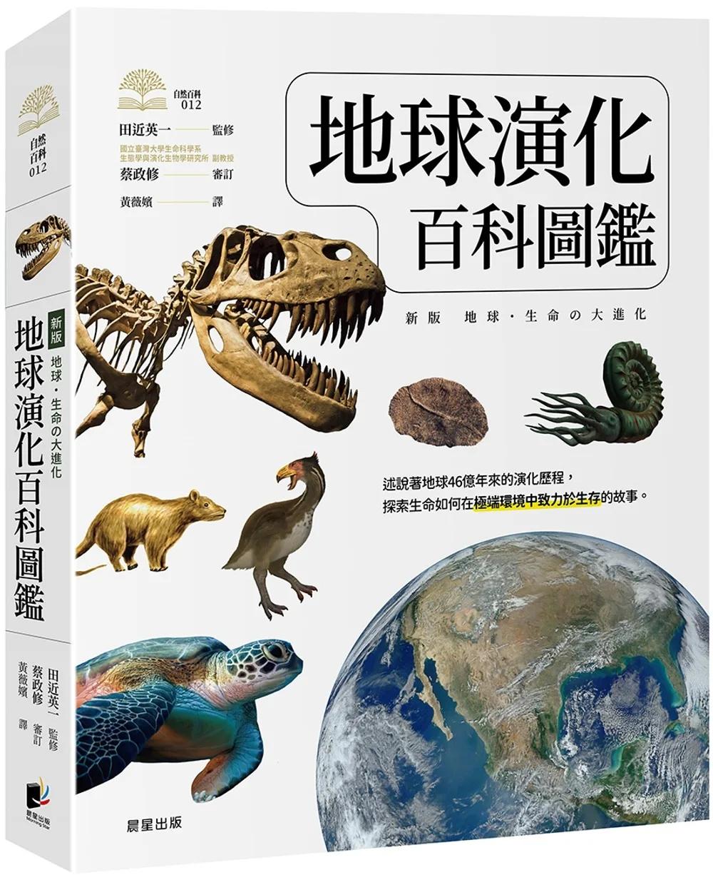 地球演化百科圖鑑