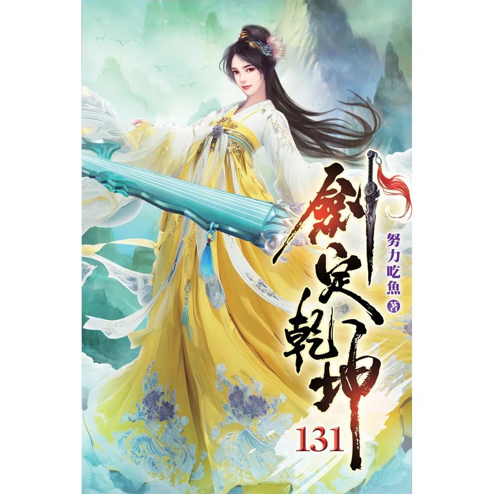 劍定乾坤131