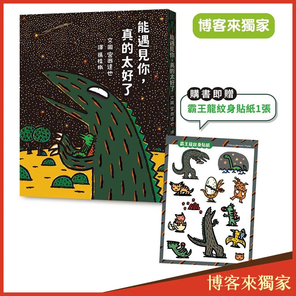 能遇見你，真的太好了【博客來獨家隨書贈限量霸王龍紋身貼紙】