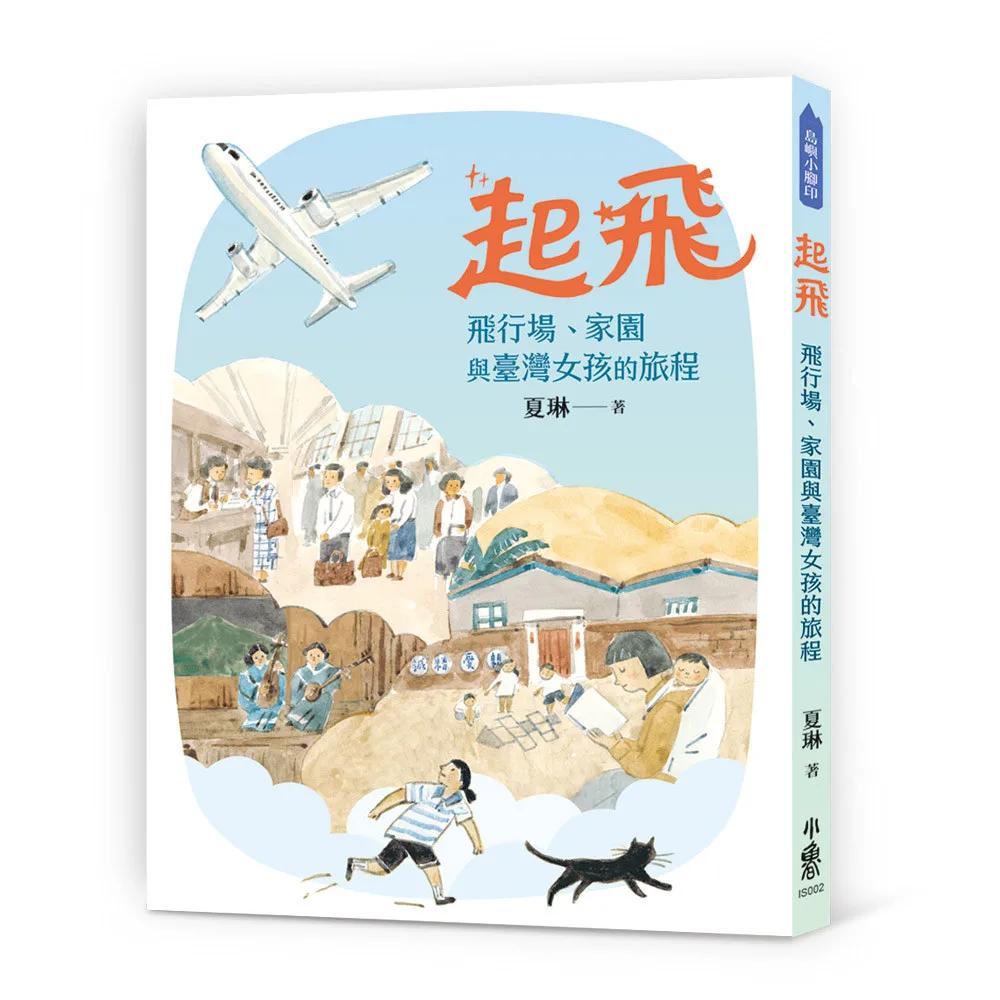 起飛：飛行場、家園與臺灣女孩的旅程