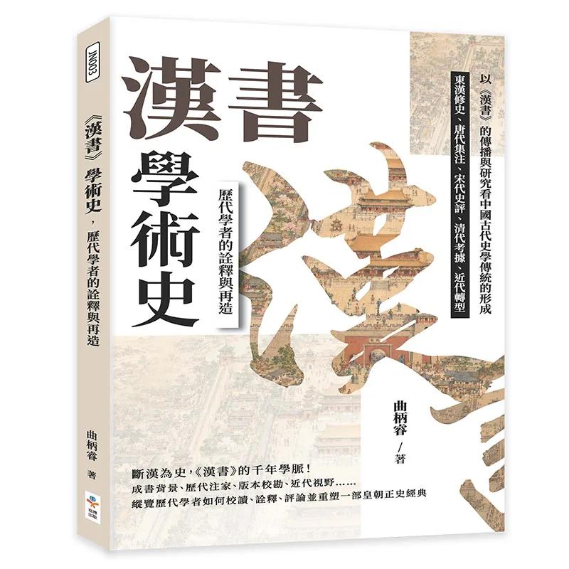 《漢書》學術史，歷代學者的詮釋與再造：東漢修史、唐代集注、宋代史評、清代考據、近代轉型……以《漢書》的傳播與研究看中國古代史學傳統的形成