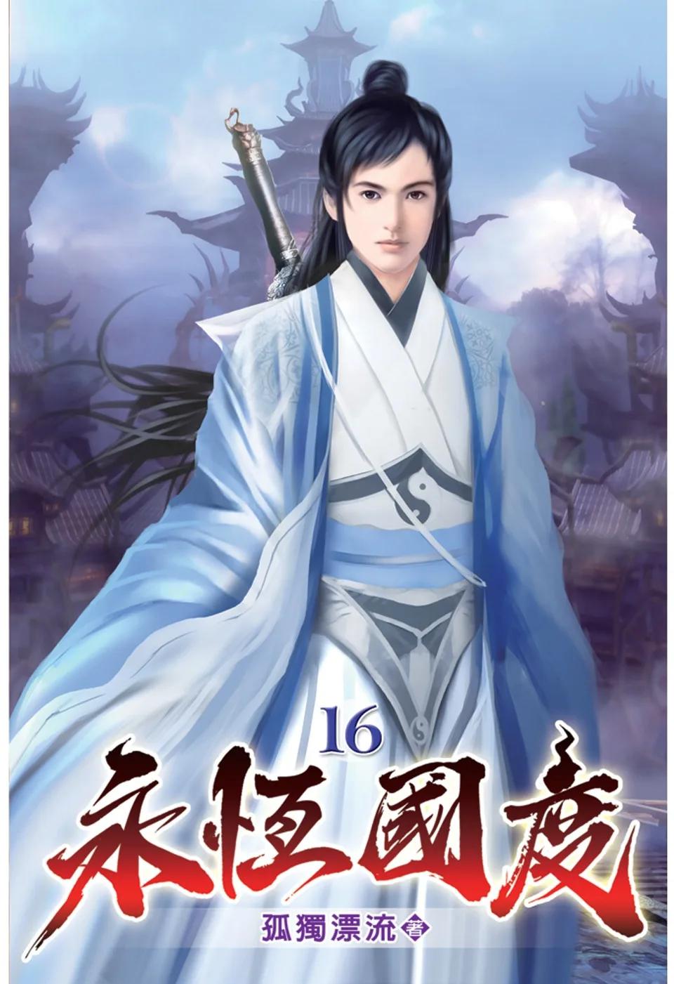 永恆國度16