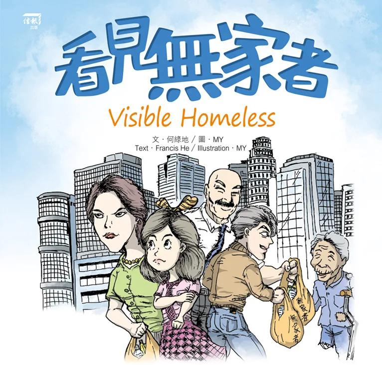 《看見無家者》