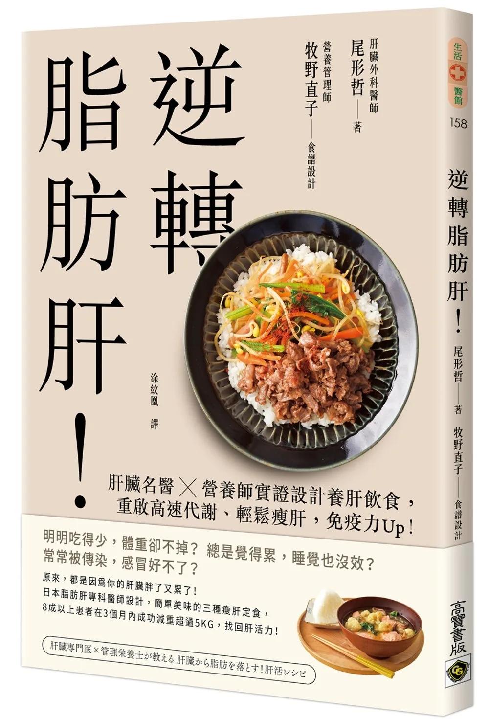 逆轉脂肪肝：肝臟名醫X營養師實證設計養肝飲食，重啟高速代謝、輕鬆瘦肝，免疫力Up！