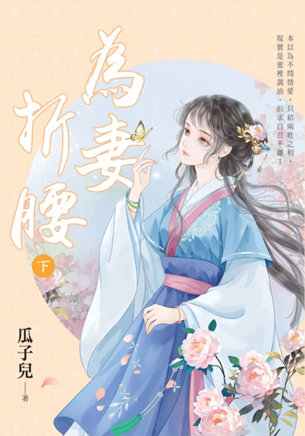 為妻折腰．下