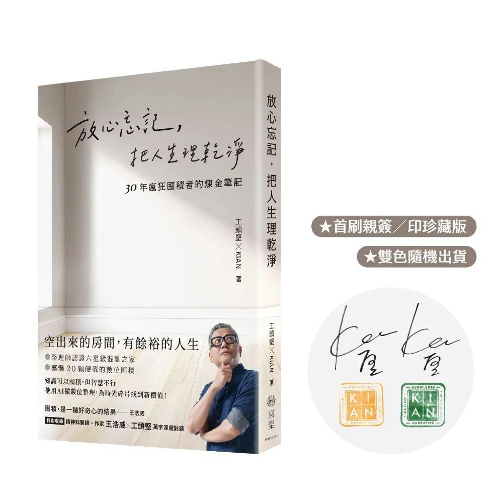 放心忘記，把人生理乾淨 (親簽版)