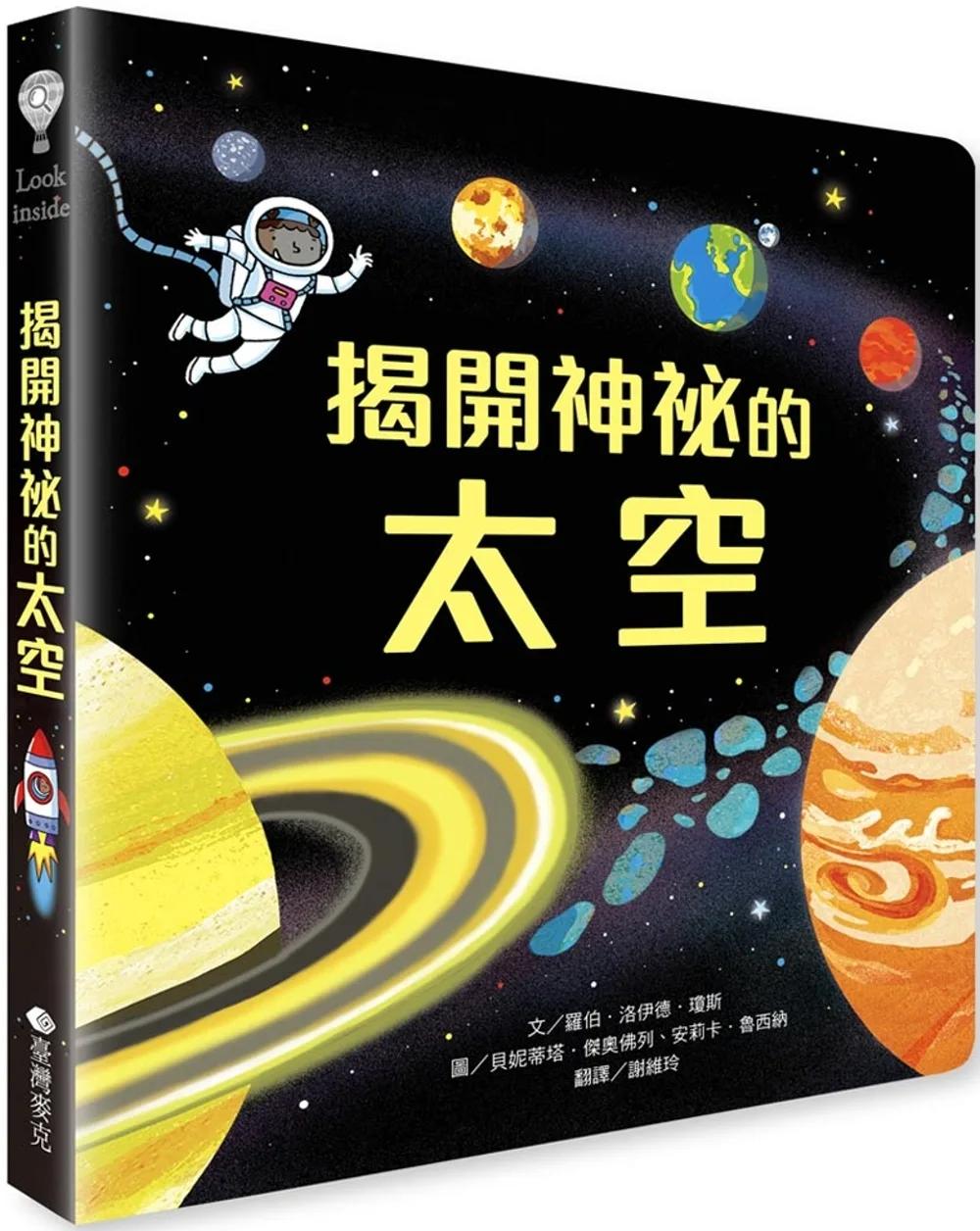 Look inside：揭開神祕的太空