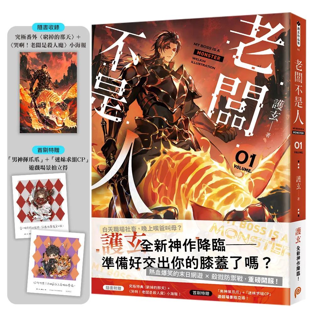 老闆不是人(1)：護玄全新神作降臨！數也數不完的歡樂吐槽 × 熱血戰鬥！