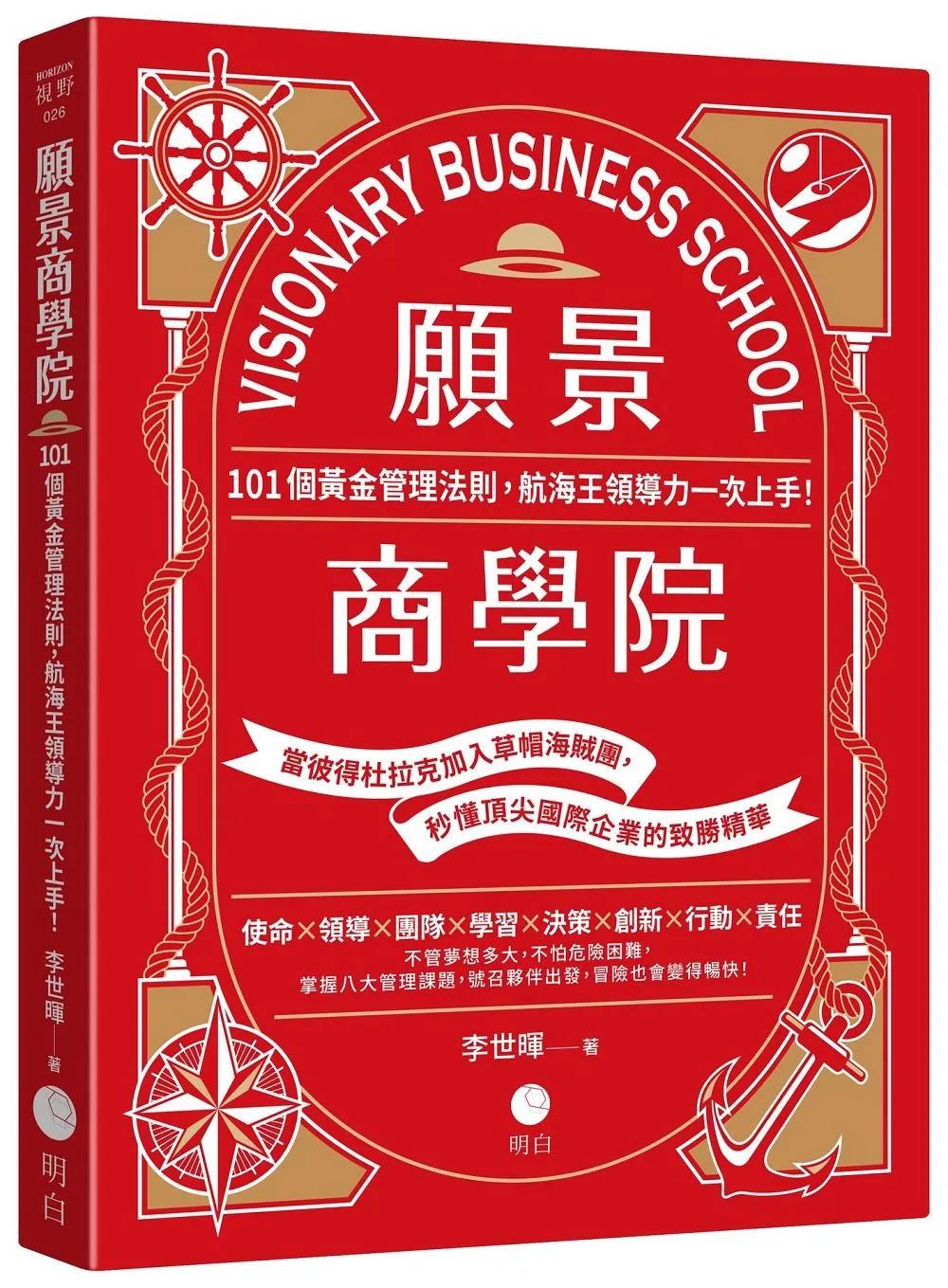 願景商學院：101個黃金管理法則，航海王領導力一次上手！【當彼得杜拉克加入草帽海賊團，秒懂頂尖國際企業的致勝精華】