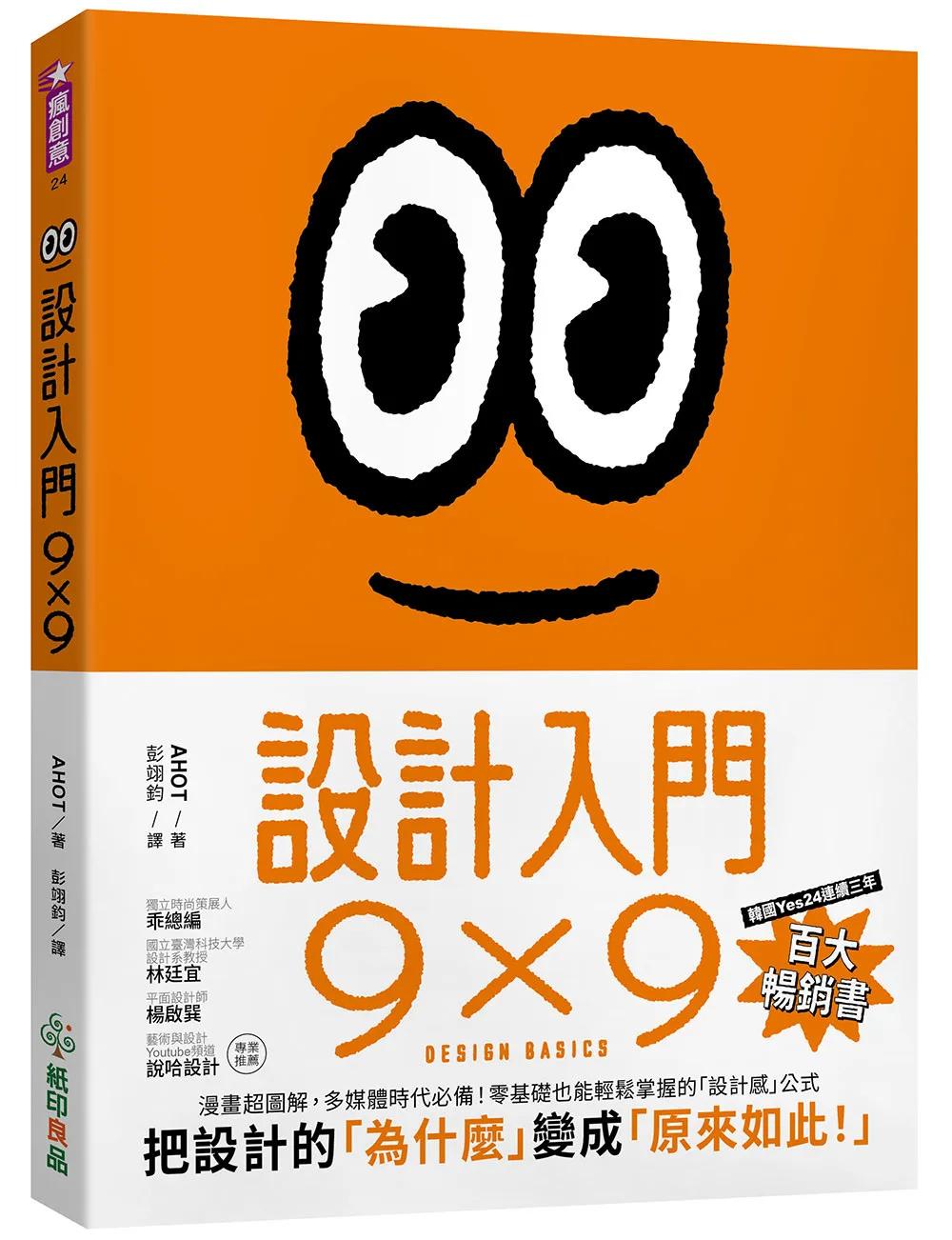 設計入門9X9：漫畫超圖解，多媒體時代必備！零基礎也能輕鬆掌握的「設計感」公式