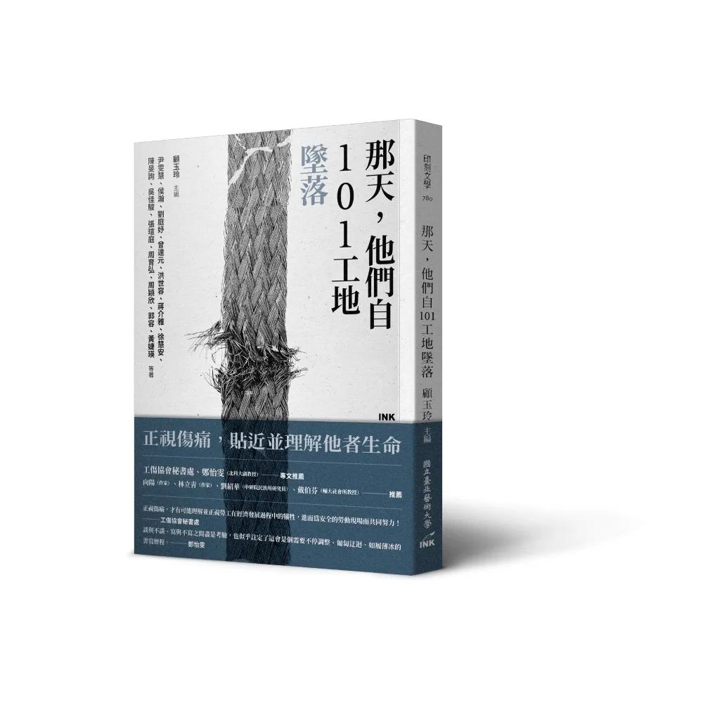 那天，他們自101工地墜落