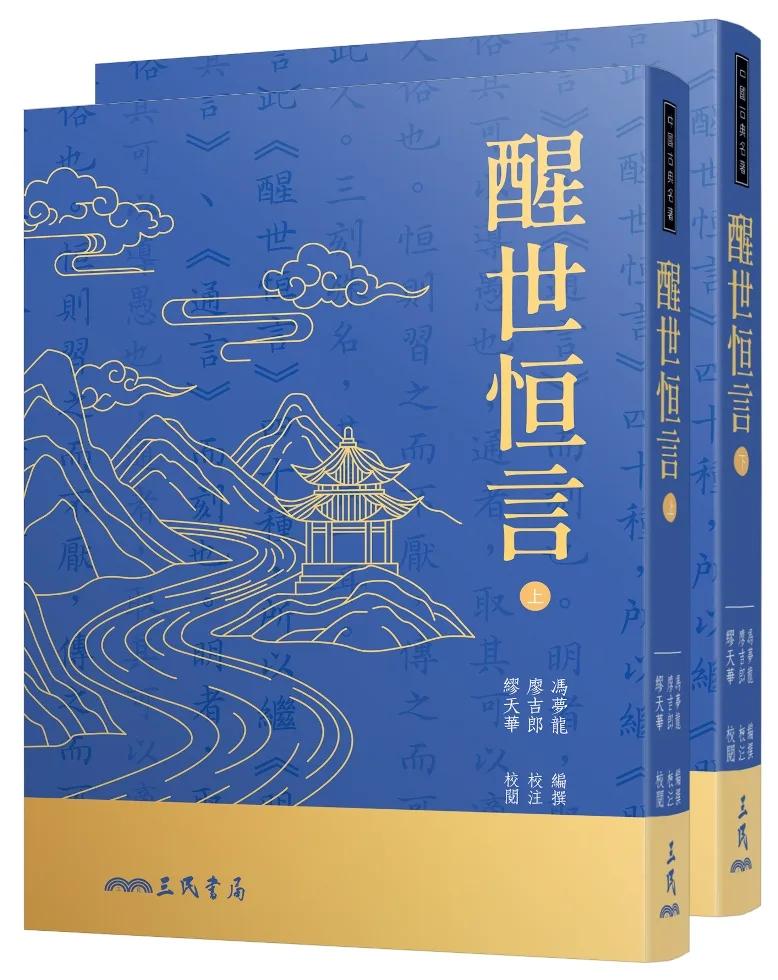 醒世恆言(上/下)(二版七刷)