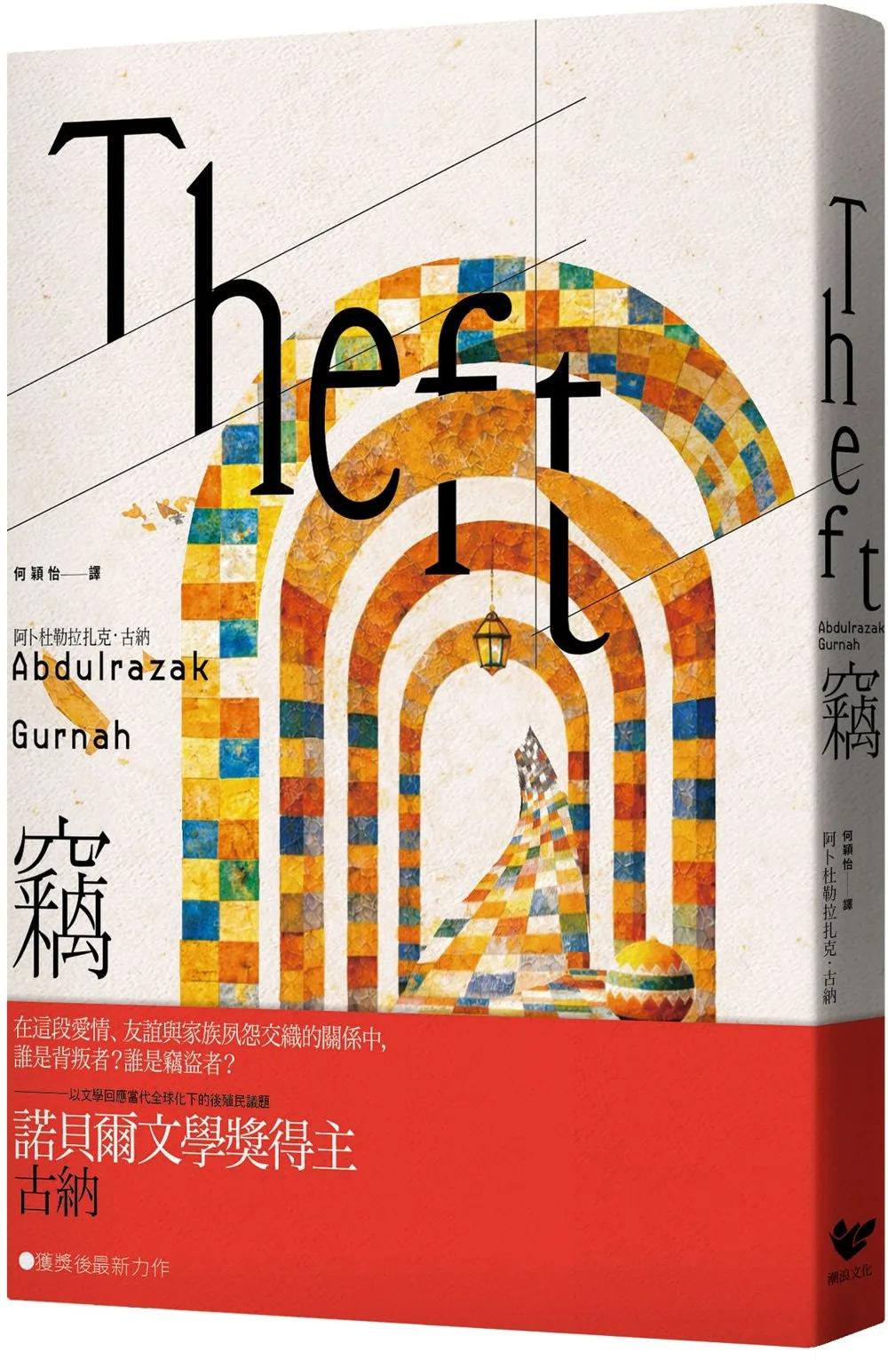 竊:以文學回應全球化下的後殖民議題,諾貝爾文學獎得主古納最新長篇小說