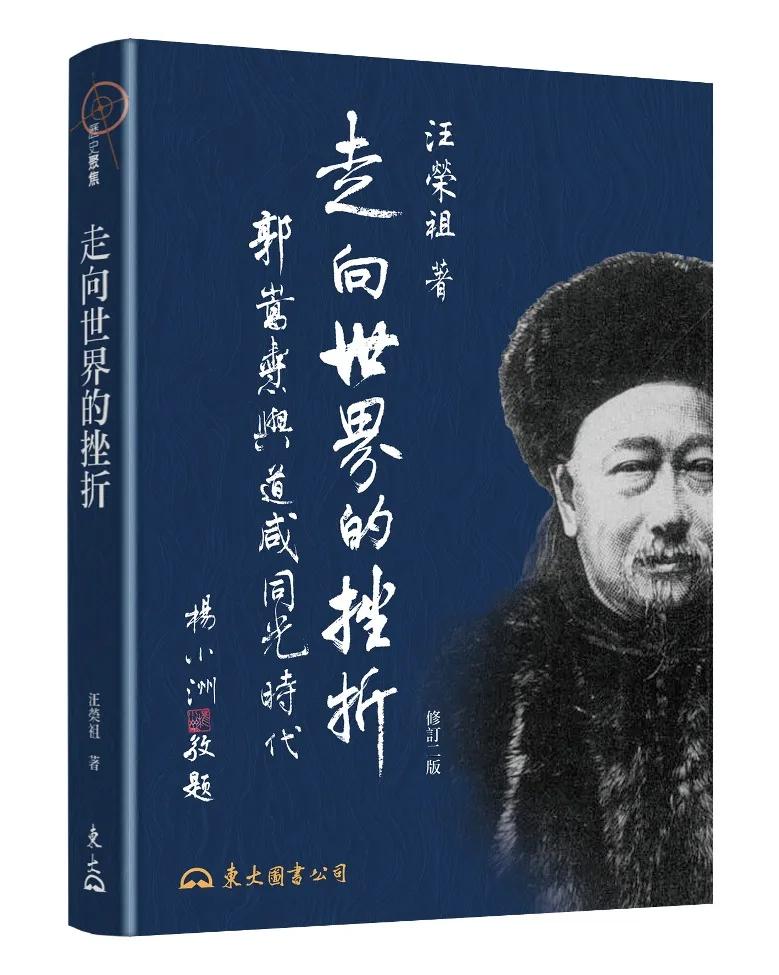 走向世界的挫折─郭嵩燾與道咸同光時代(修訂二版)