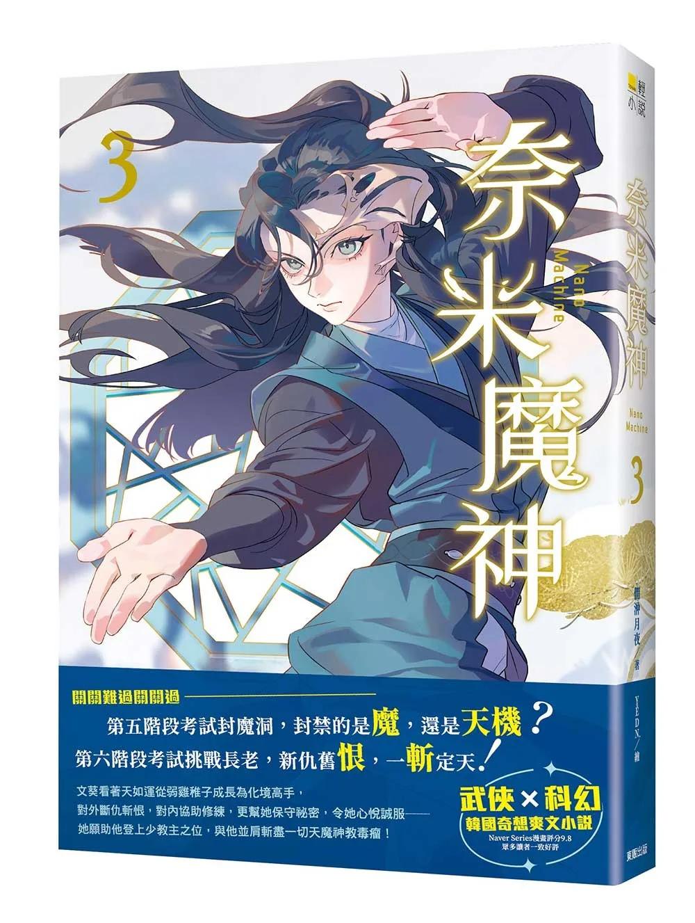 奈米魔神 3