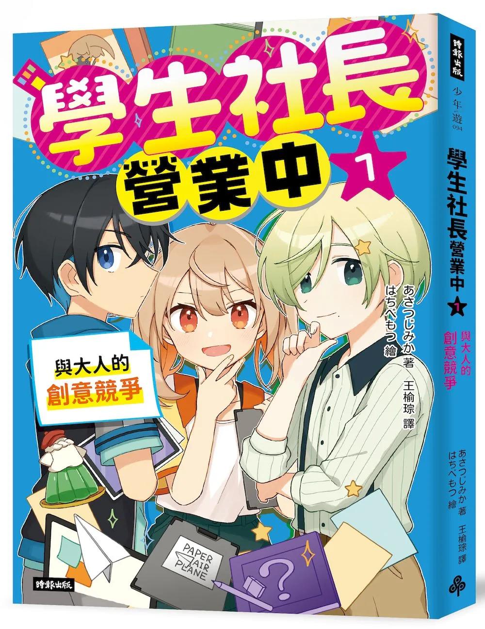 學生社長營業中1：與大人的創意競爭