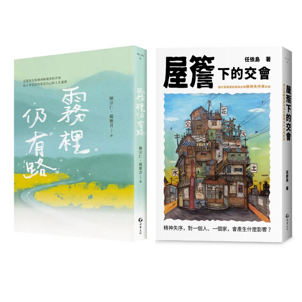 做社區工作的人：霧裡仍有路+屋簷下的交會（2冊套書）