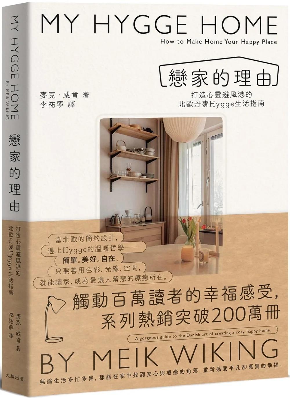 戀家的理由：打造心靈避風港的北歐丹麥Hygge生活指南