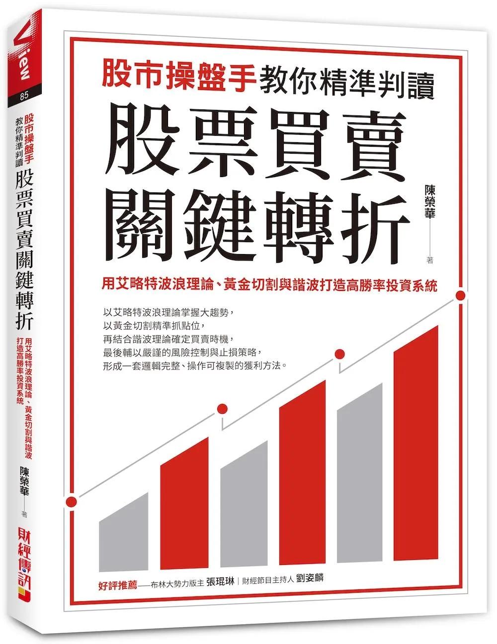股市操盤手教你精準判讀股票買賣關鍵轉折：用艾略特波浪理論、黃金切割與諧波打造高勝率投資系統