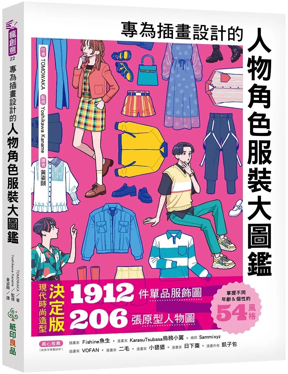 專為插畫設計的人物角色服裝大圖鑑 ：現代時尚造型決定版！1912件單品服飾圖X206張原型人物圖