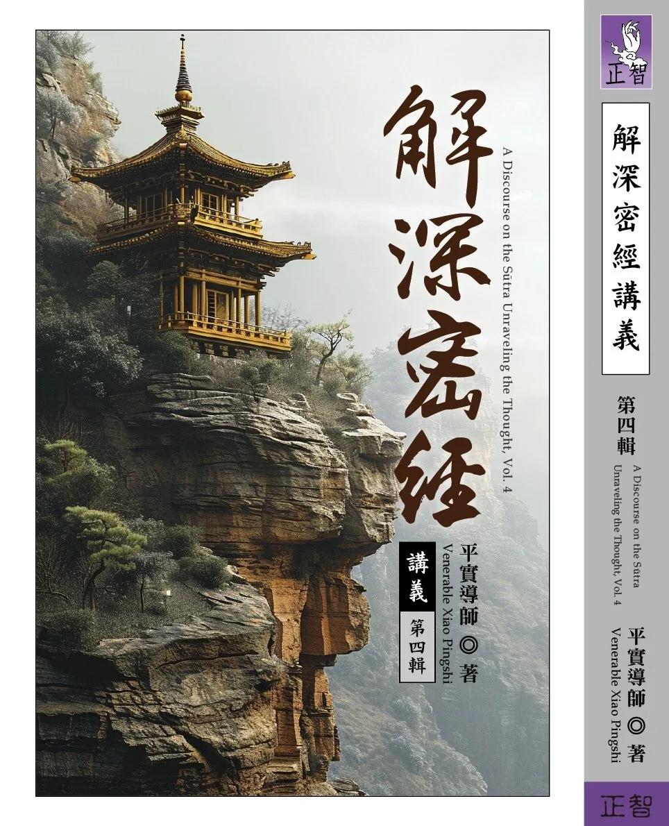 解深密經講義  第四輯