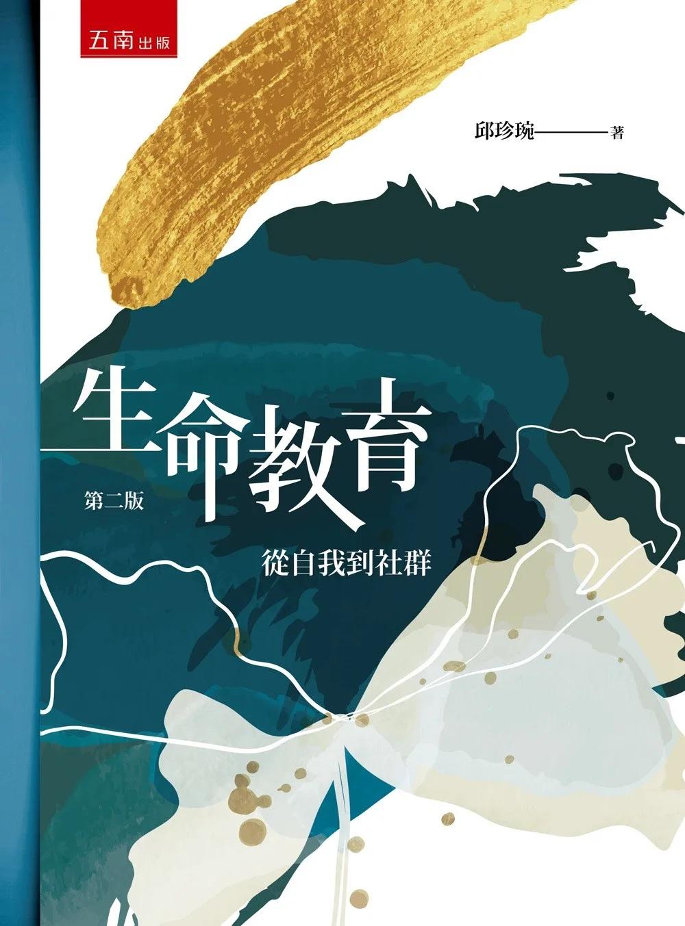 生命教育：從自我到社群(第2版)