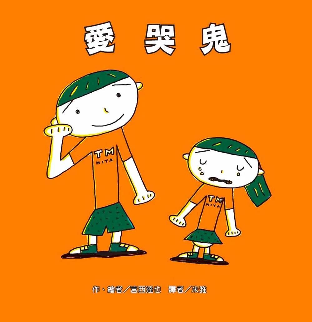 愛哭鬼