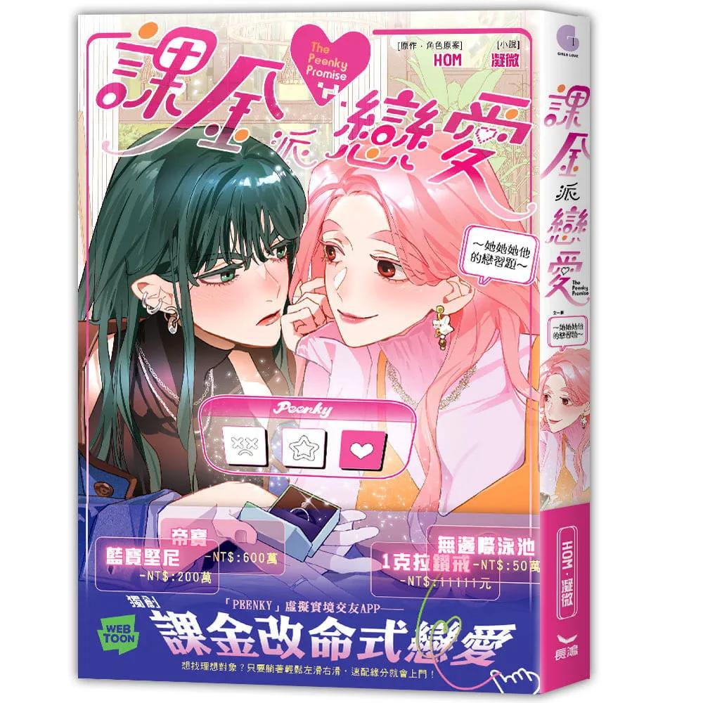 課金派戀愛～她她她他的戀習題(全)