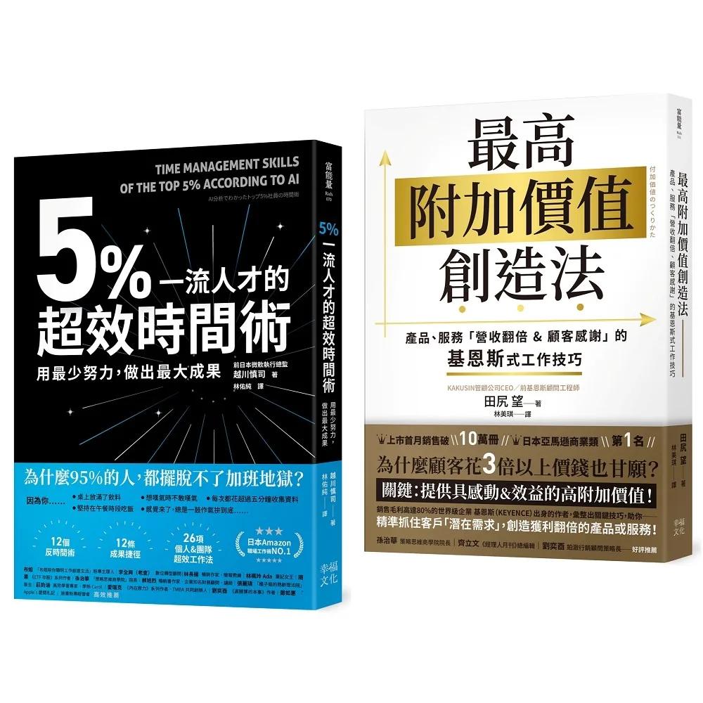 輕鬆超標！工作成效&獲利翻倍術套書：5%一流人才的超效時間術+最高附加價值創造法
