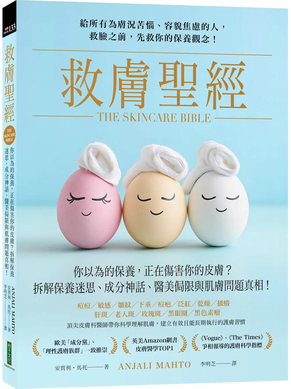 救膚聖經：你以為的保養，正在傷害你的皮膚？拆解保養迷思、成分神話、醫美侷限和肌膚問題真相