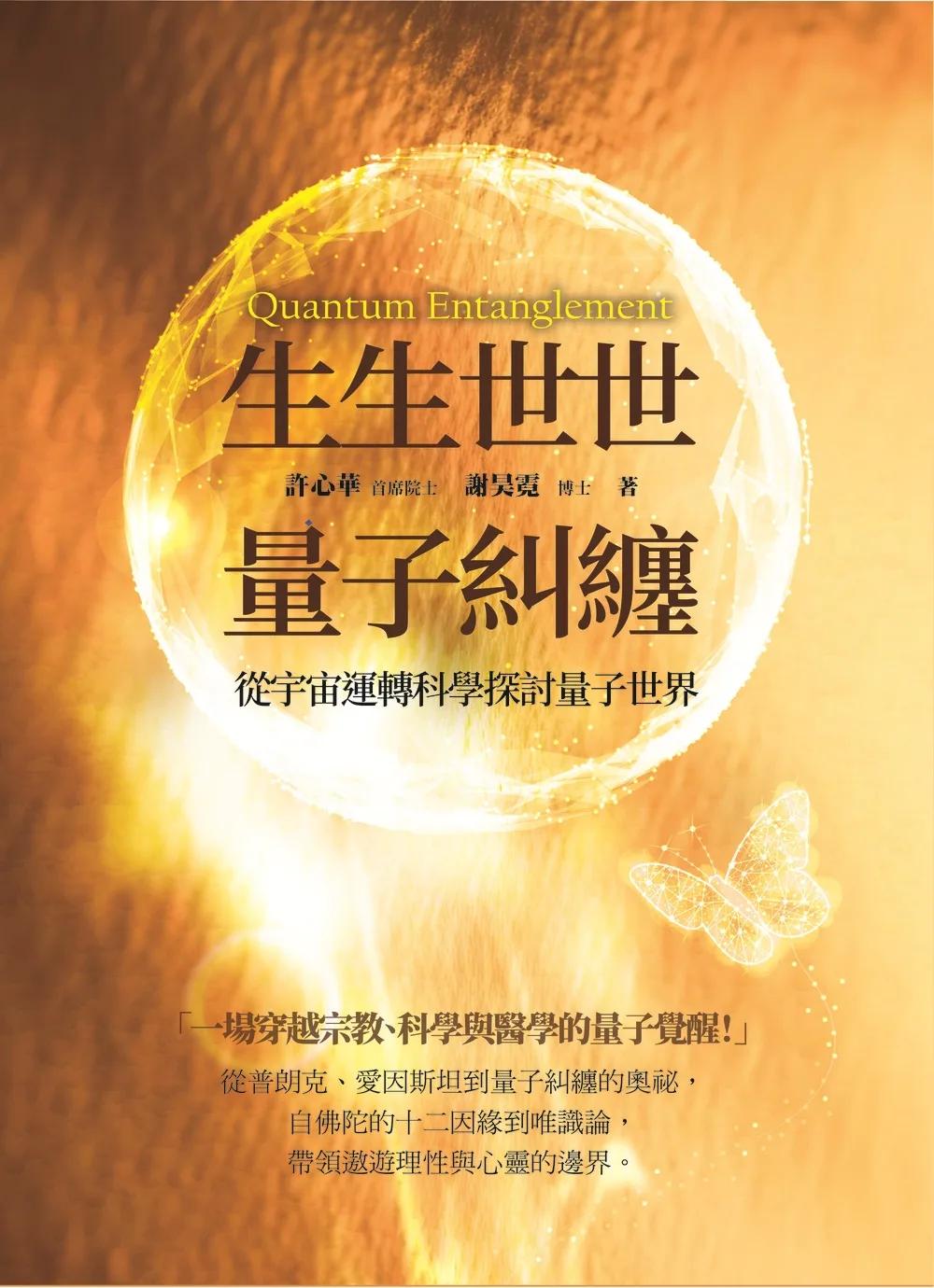 生生世世量子糾纏：從宇宙運轉科學探討量子世界