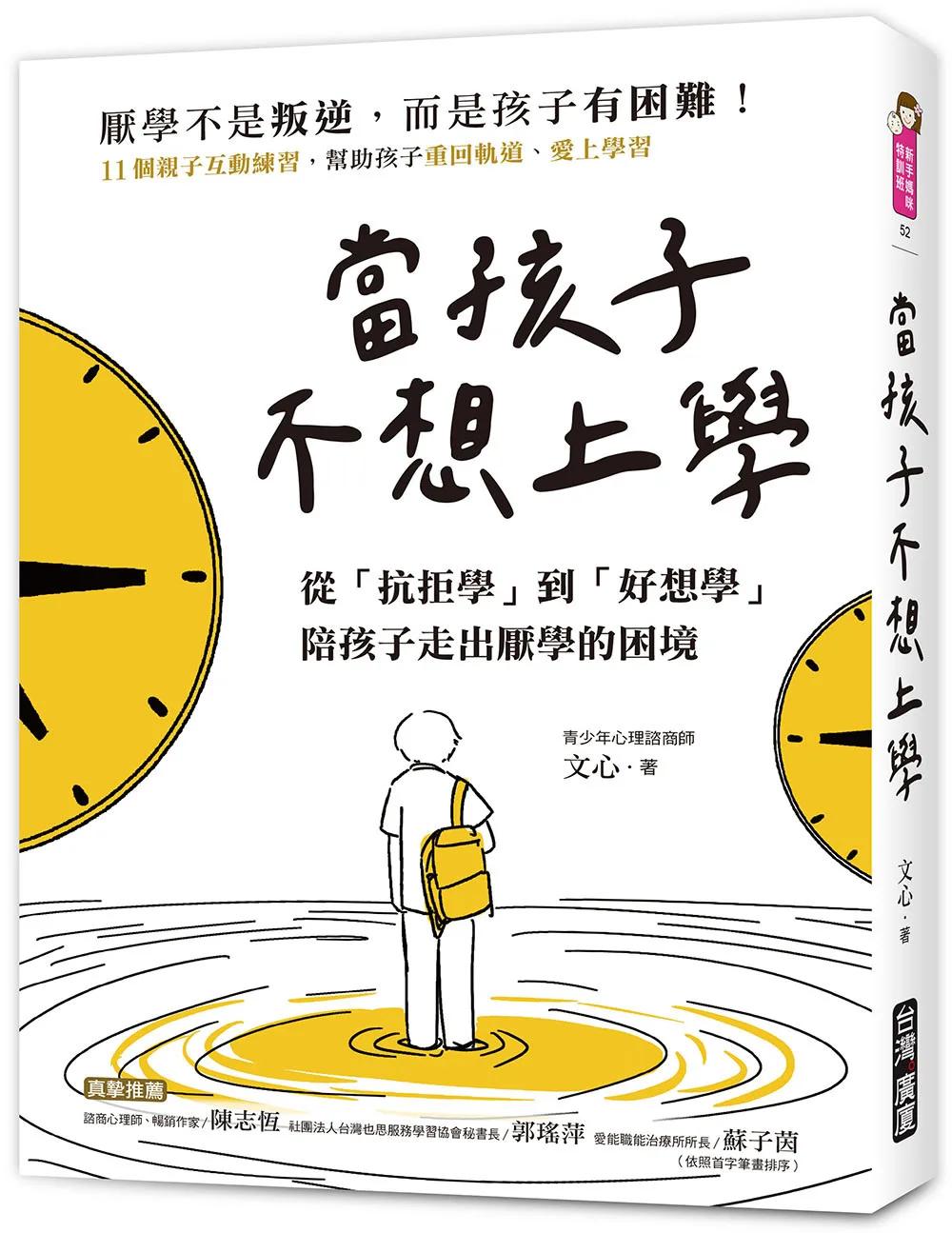當孩子「不想上學」：從「抗拒學」到「好想學」，陪孩子走出厭學的困境