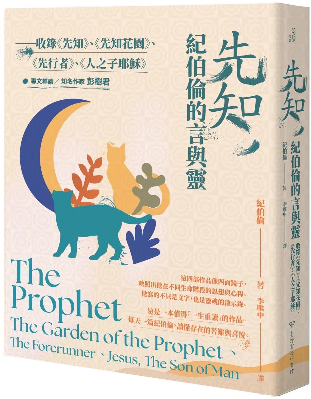 先知，紀伯倫的言與靈：收錄《先知》、《先知花園》、《先行者》、《人之子耶穌》
