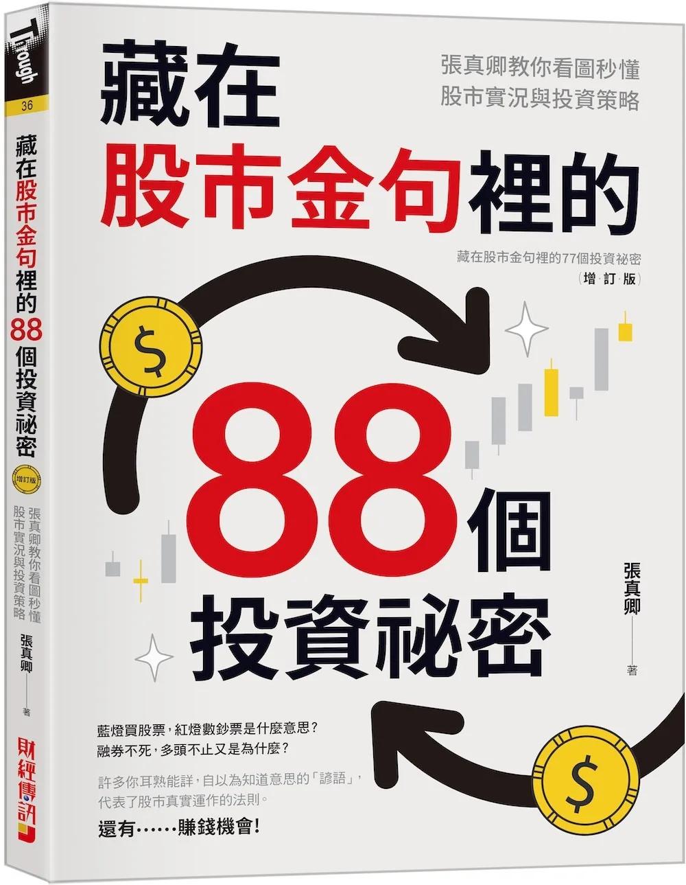 藏在股市金句裡的88個投資祕密：張真卿教你看圖秒懂股市實況與投資策略
