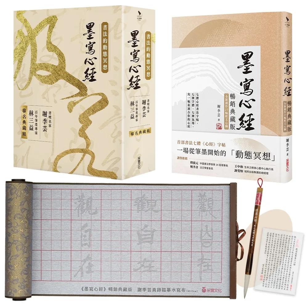 書法的動態冥想：墨寫心經【聯名典藏組】書壇名家謝季芸feat.百年筆墨專家林三益（隨書送「謝季芸真跡心經行書隨身平安卡」）