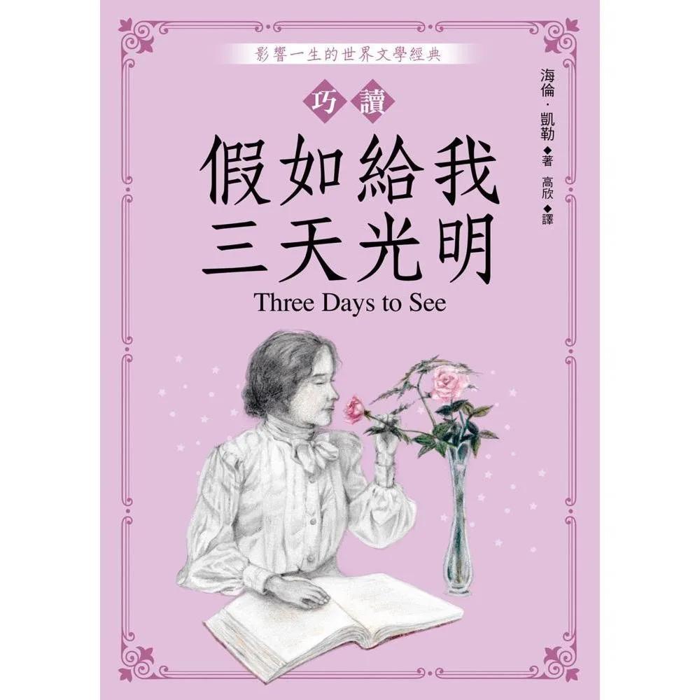 巧讀假如給我三天光明