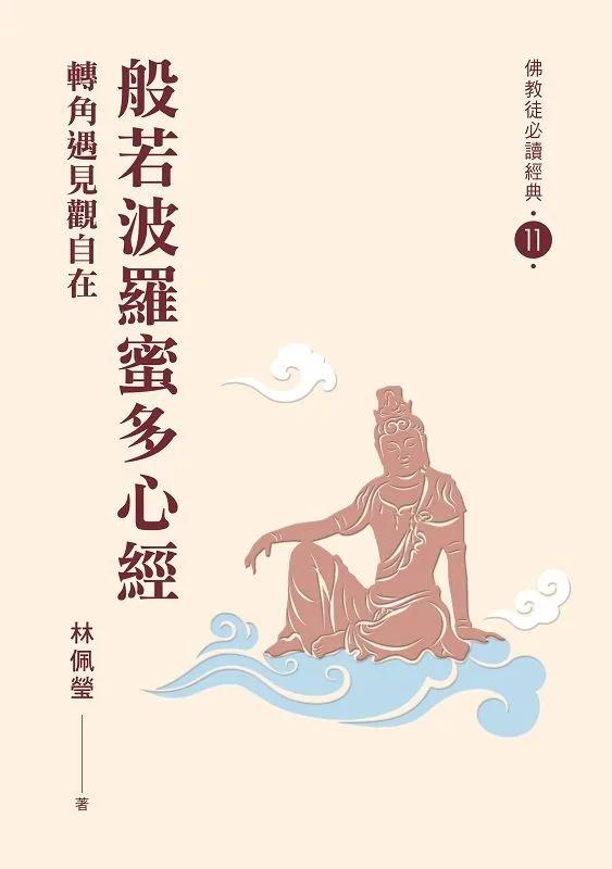 般若波羅蜜多心經：轉角遇見觀自在【佛教徒必讀經典11】
