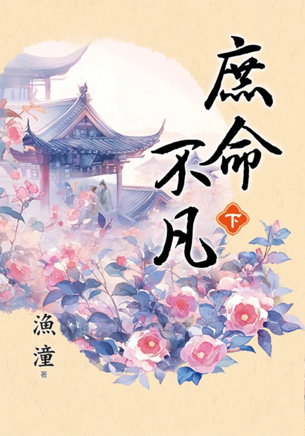 庶命不凡．下