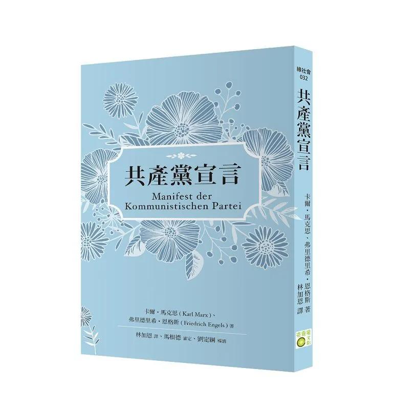 共產黨宣言（德語直譯版，劉定綱長篇導讀）