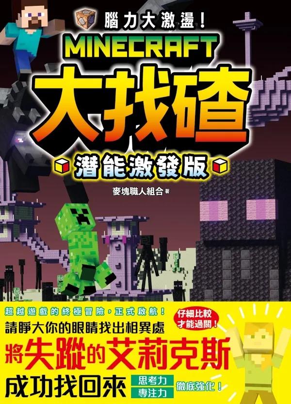 腦力大激盪！Minecraft大找碴 潛能激發版