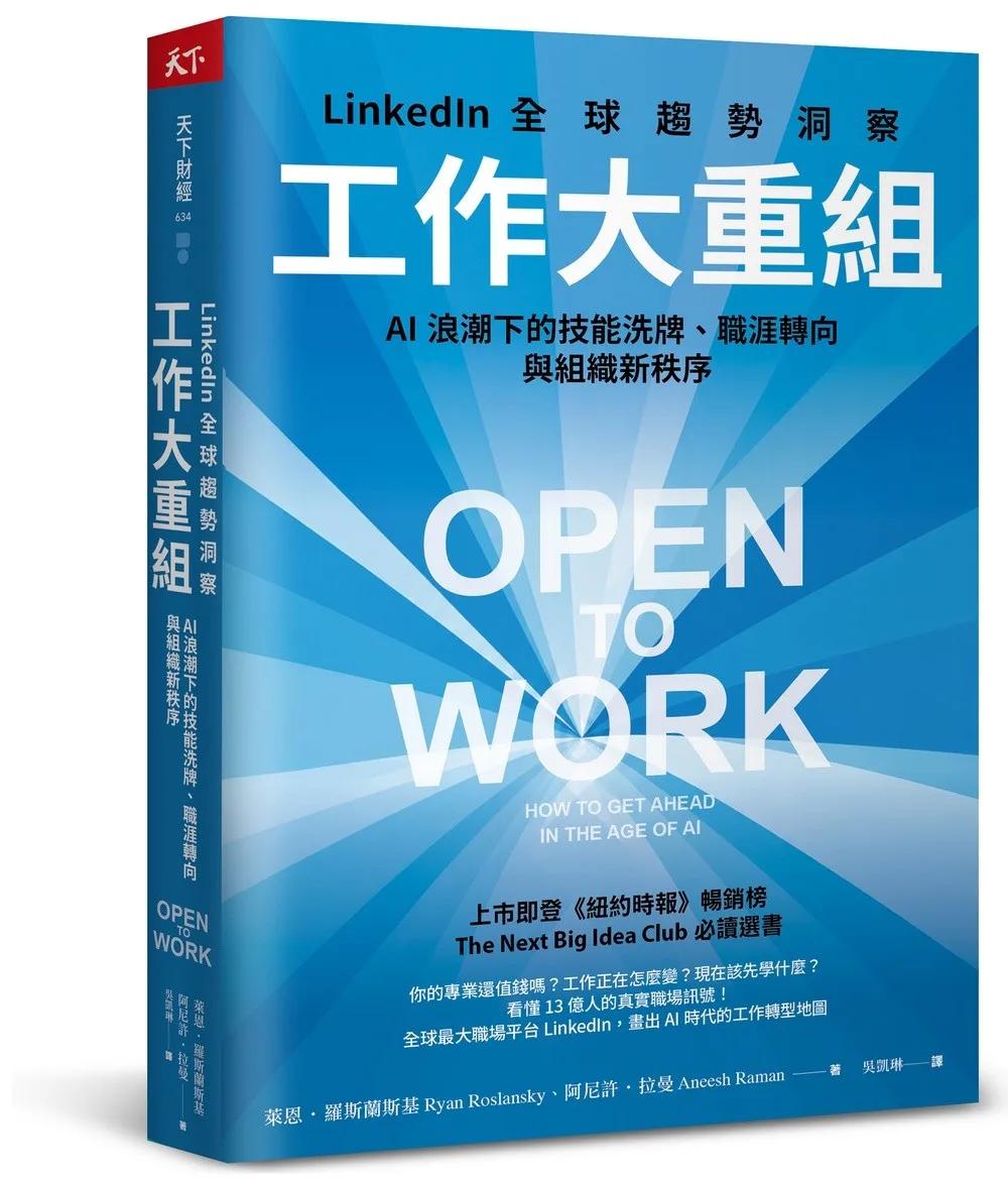 工作大重組：LinkedIn全球趨勢洞察──AI浪潮下的技能洗牌、職涯轉向與組織新秩序